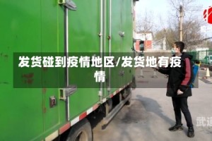 发货碰到疫情地区/发货地有疫情