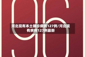 河北现有本土确诊病例127例/河北现有病例127例最新