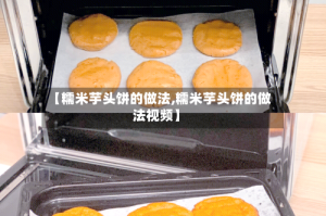 【糯米芋头饼的做法,糯米芋头饼的做法视频】