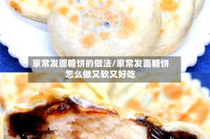 家常发面糖饼的做法/家常发面糖饼怎么做又软又好吃