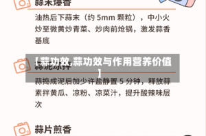 【蒜功效,蒜功效与作用营养价值】