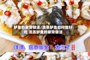 鲈鱼的家常做法/清蒸鲈鱼如何做好吃 清蒸鲈鱼的家常做法