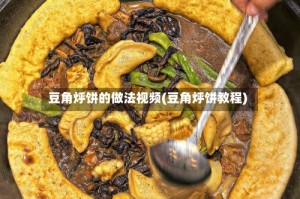 豆角烀饼的做法视频(豆角烀饼教程)