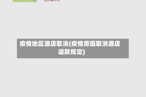 疫情地区酒店取消(疫情原因取消酒店退款规定)