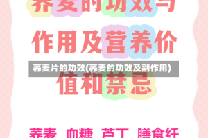 荞麦片的功效(荞麦的功效及副作用)