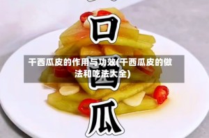 干西瓜皮的作用与功效(干西瓜皮的做法和吃法大全)