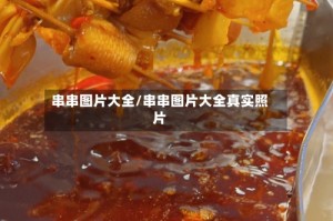 串串图片大全/串串图片大全真实照片