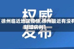 【徐州临近地区疫情,徐州最近有没有新增病例】