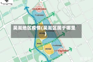 吴淞地区疫情(吴淞区属于哪里)
