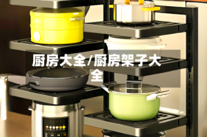 厨房大全/厨房架子大全
