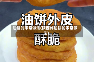 油饼的家常做法(陕西炸油饼的家常做法)