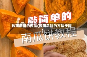 炸南瓜饼的做法(做南瓜饼的方法步骤)
