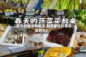 【荆芥的吃法和做法,荆芥是排肝毒还是肝火】