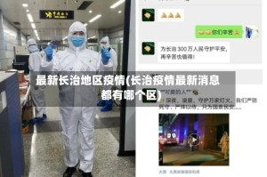 最新长治地区疫情(长治疫情最新消息都有哪个区)