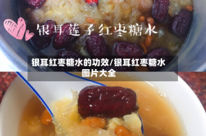 银耳红枣糖水的功效/银耳红枣糖水图片大全