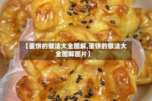 【蛋饼的做法大全图解,蛋饼的做法大全图解图片】