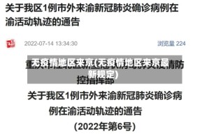 无疫情地区来京(无疫情地区来京最新规定)