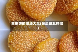 金瓜饼的做法大全(金瓜饼怎样做)