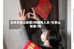北京石景山新增2例阳性人员/石景山新增1例