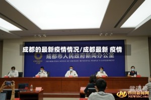 成都的最新疫情情况/成都最新 疫情