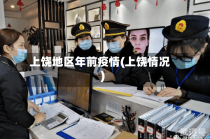 上饶地区年前疫情(上饶情况)
