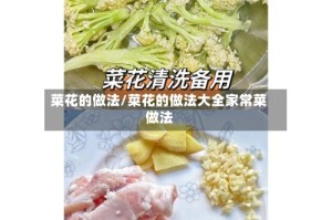 菜花的做法/菜花的做法大全家常菜做法