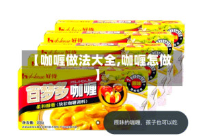 【咖喱做法大全,咖喱怎做】