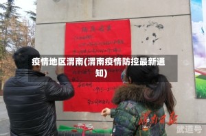 疫情地区渭南(渭南疫情防控最新通知)