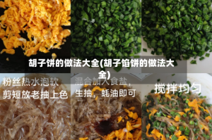 胡子饼的做法大全(胡子馅饼的做法大全)