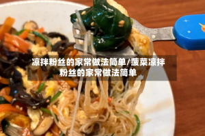 凉拌粉丝的家常做法简单/菠菜凉拌粉丝的家常做法简单
