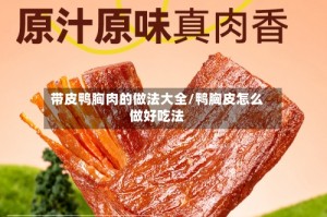 带皮鸭胸肉的做法大全/鸭胸皮怎么做好吃法
