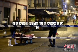 香港疫情封锁地区/香港疫情受限区域