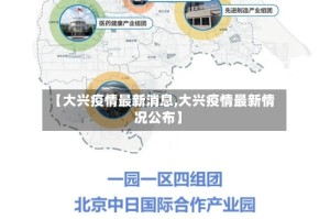 【大兴疫情最新消息,大兴疫情最新情况公布】