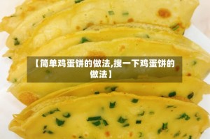 【简单鸡蛋饼的做法,搜一下鸡蛋饼的做法】