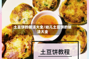 土豆饼的做法大全/幼儿土豆饼的做法大全