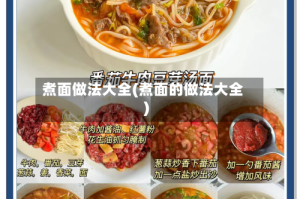 煮面做法大全(煮面的做法大全)