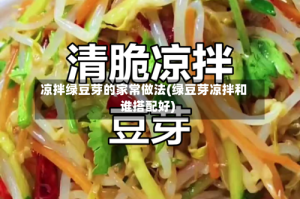 凉拌绿豆芽的家常做法(绿豆芽凉拌和谁搭配好)