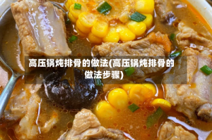 高压锅炖排骨的做法(高压锅炖排骨的做法步骤)