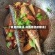 【青鱼的做法,海鱼青鱼的做法】