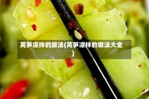 莴笋凉拌的做法(莴笋凉拌的做法大全)