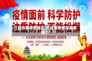 【社会面疫情地区,社会面疫情防控措施】
