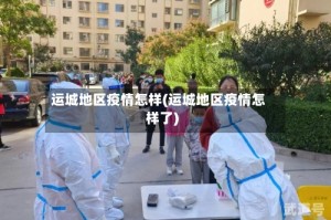 运城地区疫情怎样(运城地区疫情怎样了)