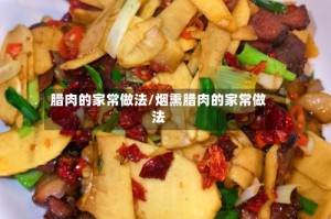 腊肉的家常做法/烟熏腊肉的家常做法