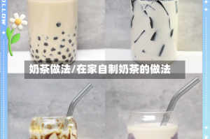 奶茶做法/在家自制奶茶的做法