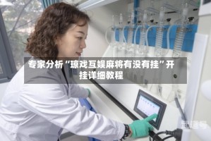 专家分析“琼戏互娱麻将有没有挂”开挂详细教程