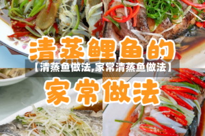 【清蒸鱼做法,家常清蒸鱼做法】