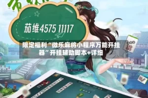 限定福利“微乐麻将小程序万能开挂器”开挂辅助脚本+详细
