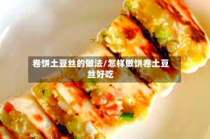 卷饼土豆丝的做法/怎样做饼卷土豆丝好吃