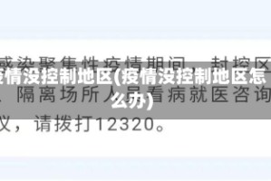 疫情没控制地区(疫情没控制地区怎么办)