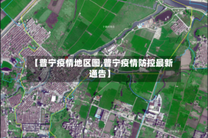 【普宁疫情地区图,普宁疫情防控最新通告】